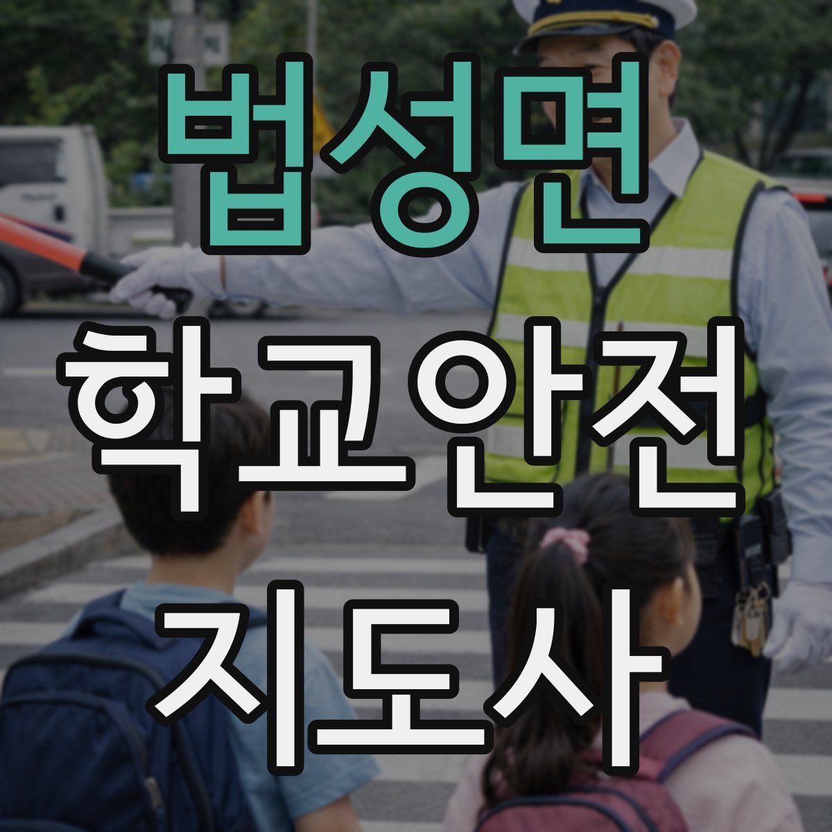 법성면 학교안전지도사 자격증