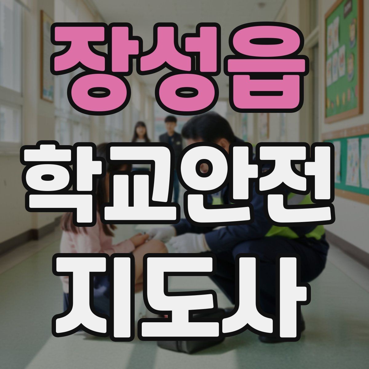 장성읍 학교안전지도사 자격증 화재 대피 지도에서 학생이 놓치기 쉬운 점