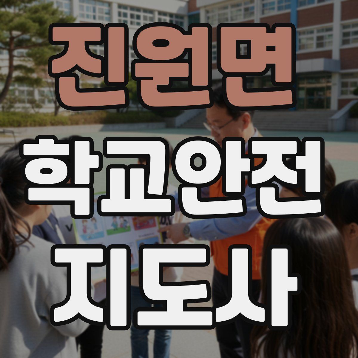 진원면 학교안전지도사 자격증