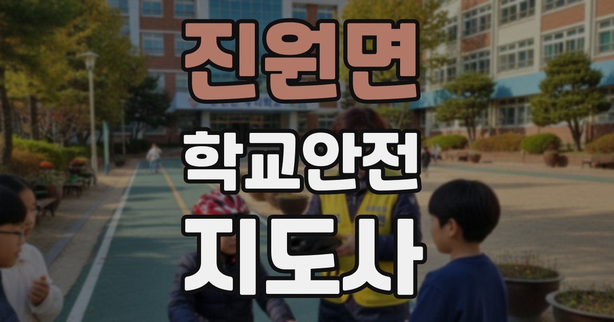 진원면 학교안전지도사 자격증