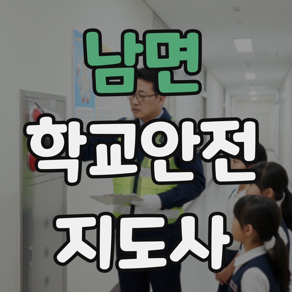 남면 학교안전지도사 자격증