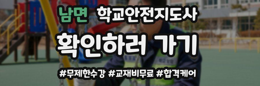 남면 학교안전지도사 자격증