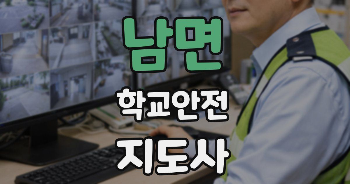 남면 학교안전지도사 자격증