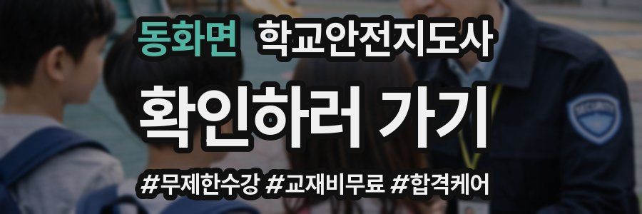 동화면 학교안전지도사 자격증
