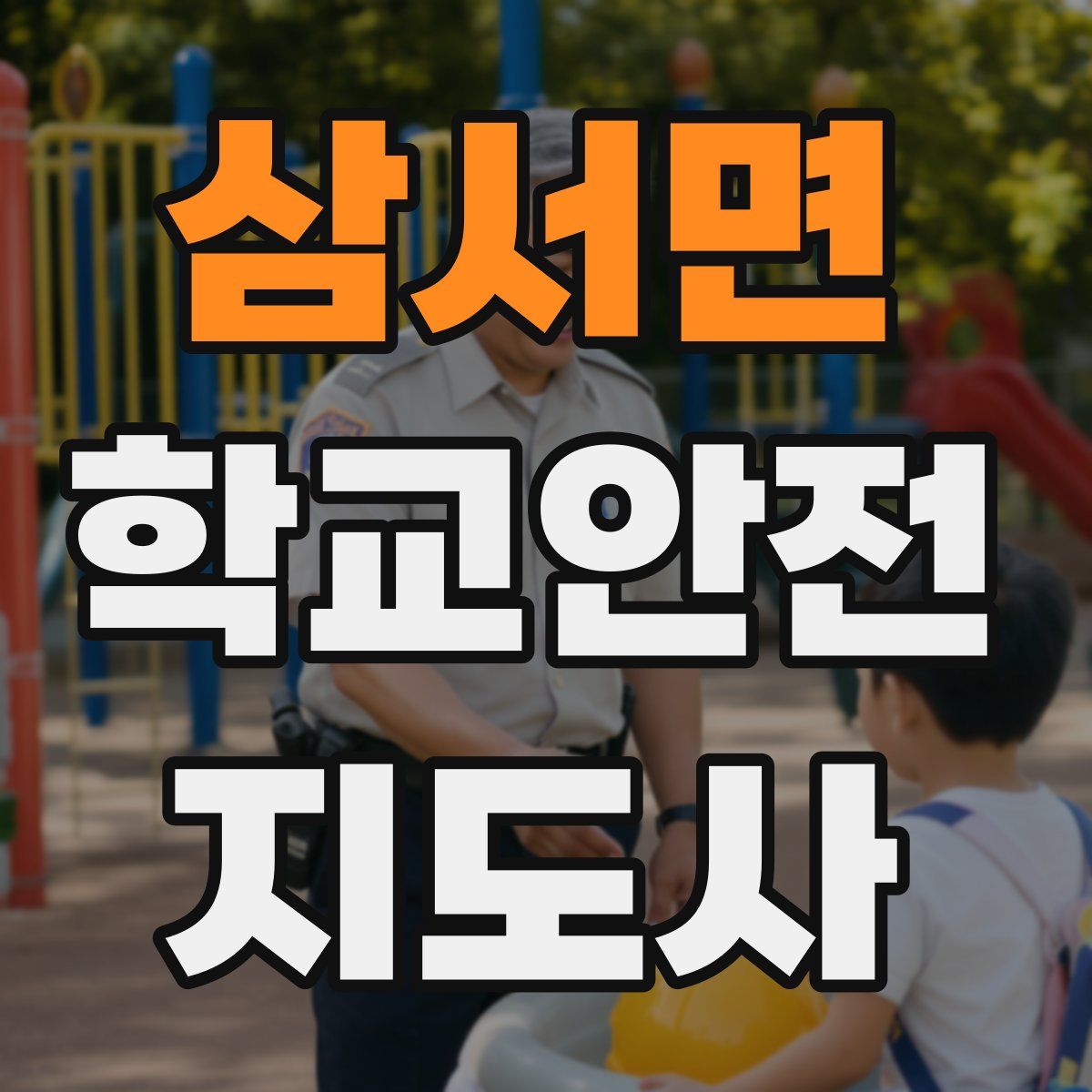 삼서면 학교안전지도사 자격증