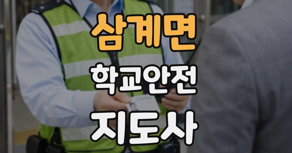 삼계면 학교안전지도사 자격증