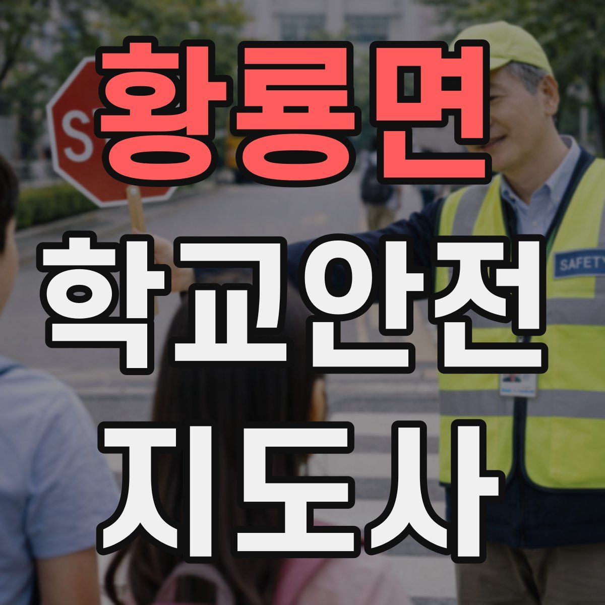 황룡면 학교안전지도사 자격증