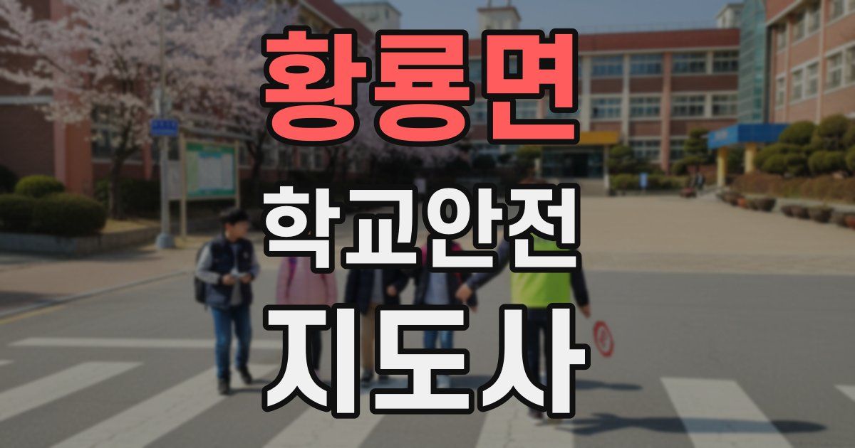 황룡면 학교안전지도사 자격증