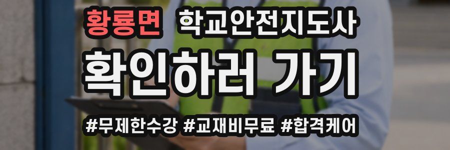 황룡면 학교안전지도사 자격증