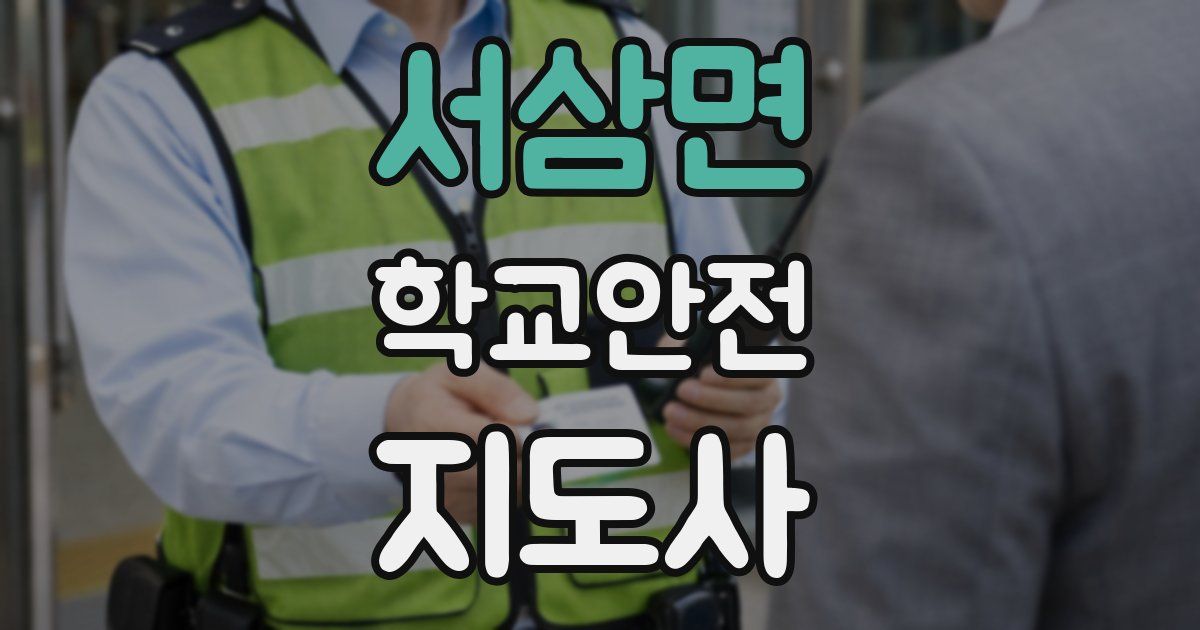 서삼면 학교안전지도사 자격증