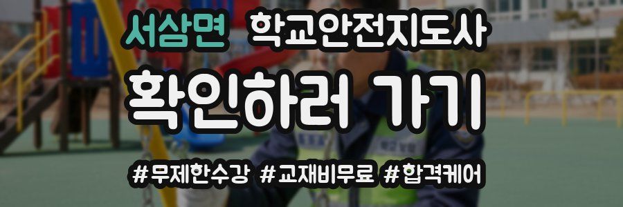 서삼면 학교안전지도사 자격증