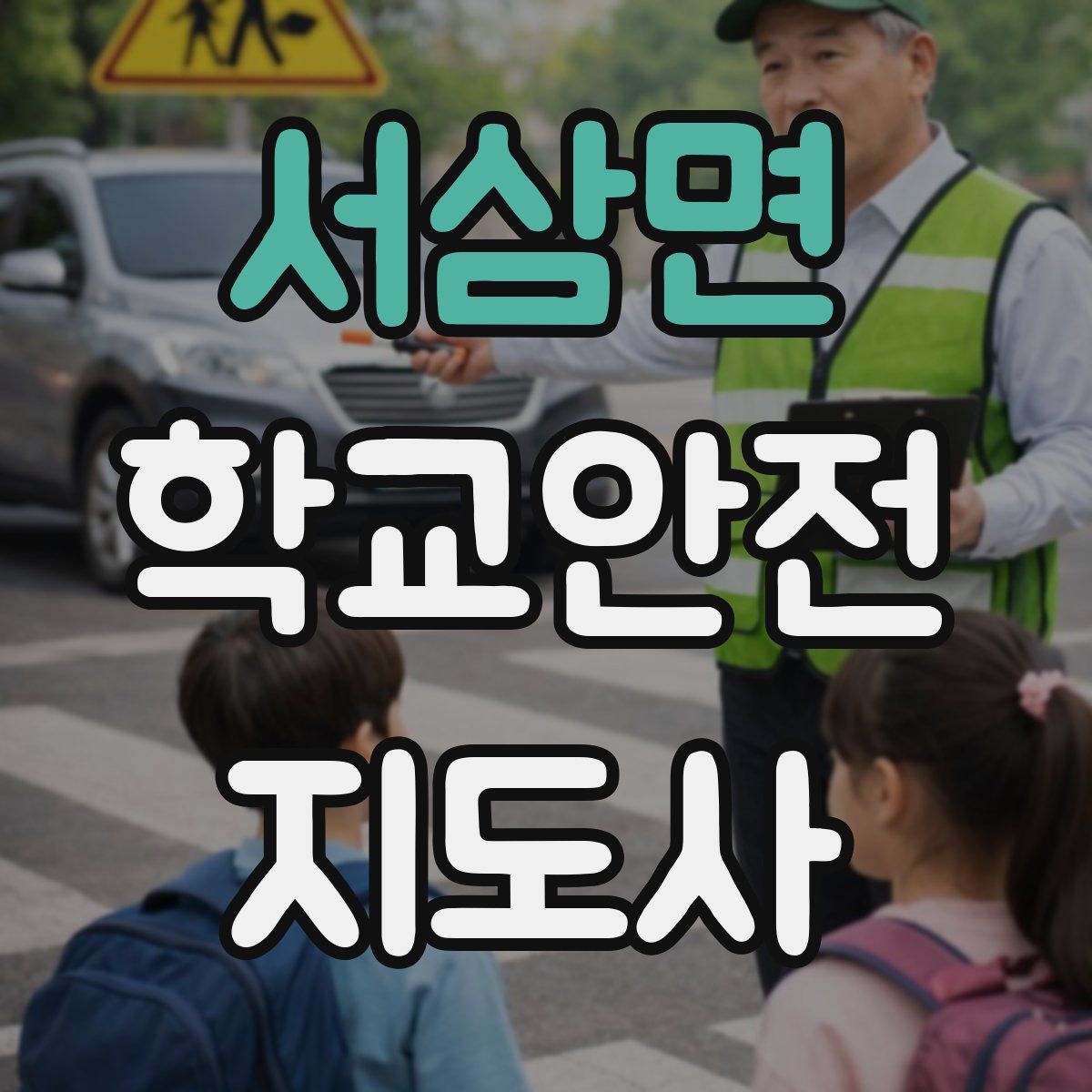 서삼면 학교안전지도사 자격증