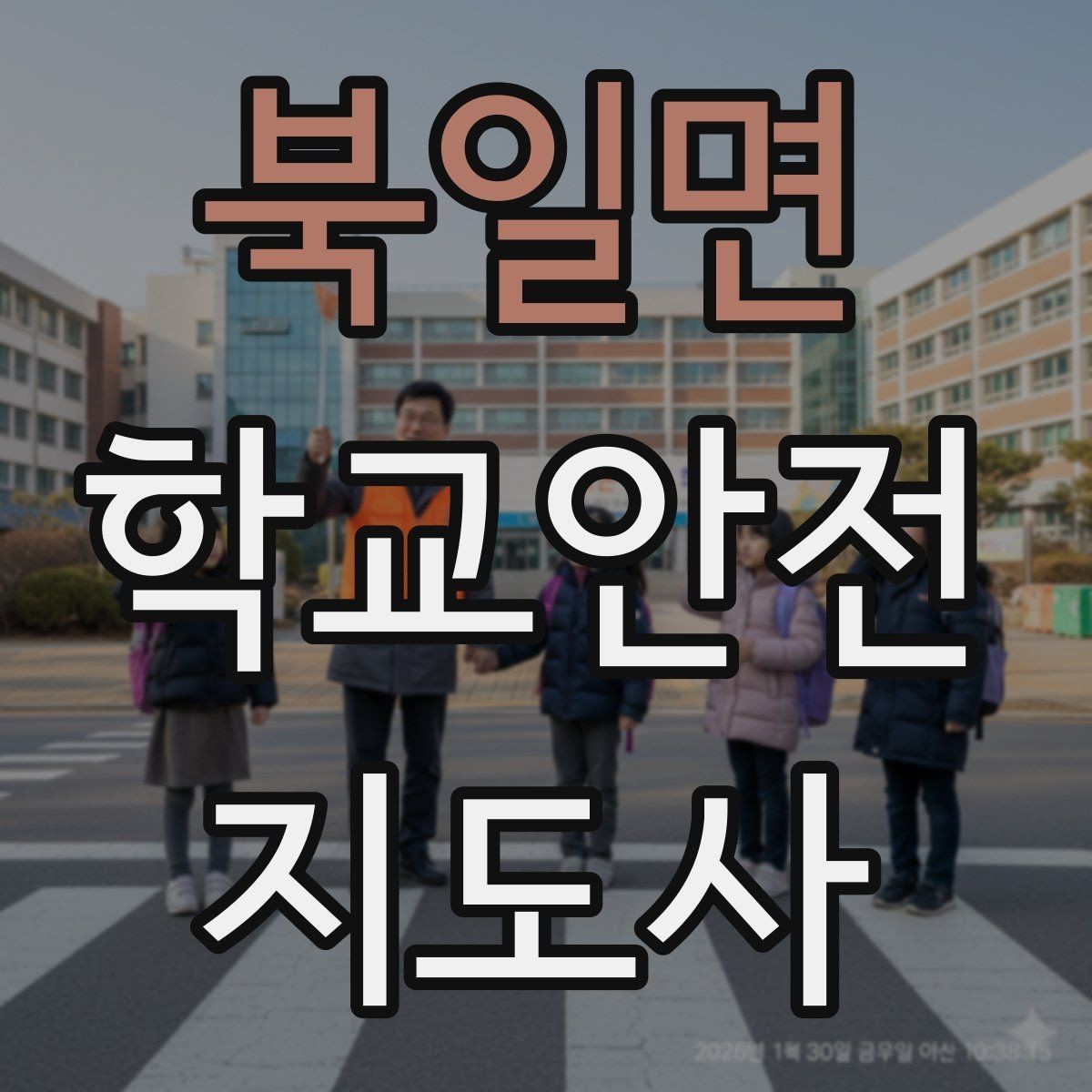 북일면 학교안전지도사 자격증 신학기 등하교 혼잡 대비 요령