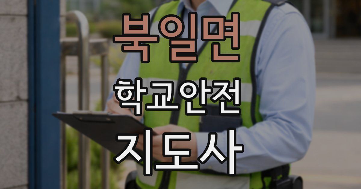 북일면 학교안전지도사 자격증