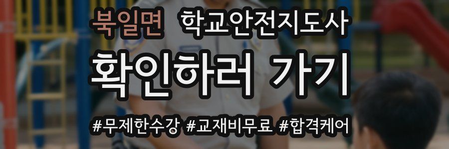 북일면 학교안전지도사 자격증