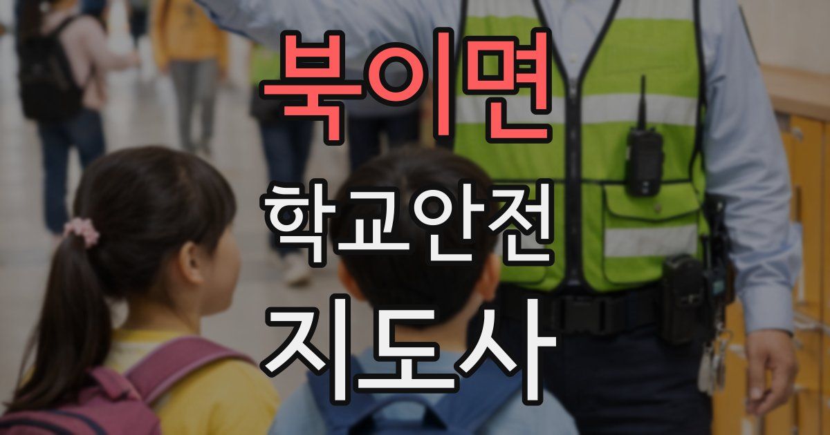 북이면 학교안전지도사 자격증