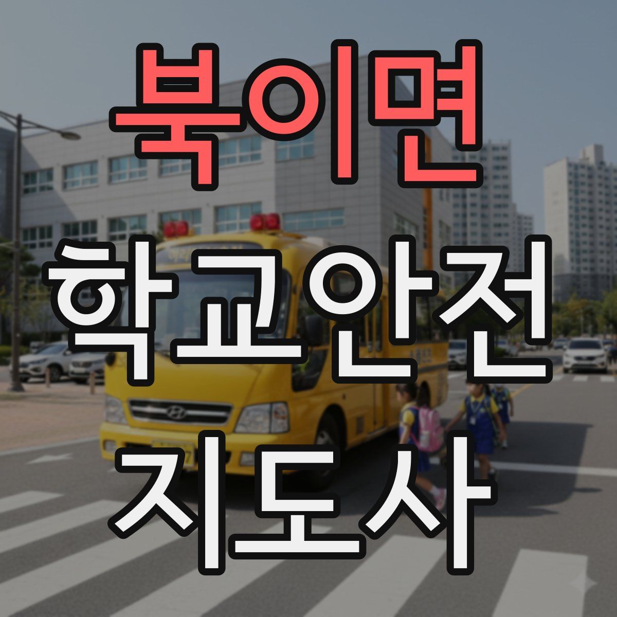 북이면 학교안전지도사 자격증