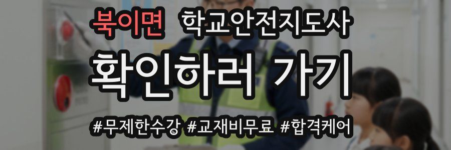 북이면 학교안전지도사 자격증