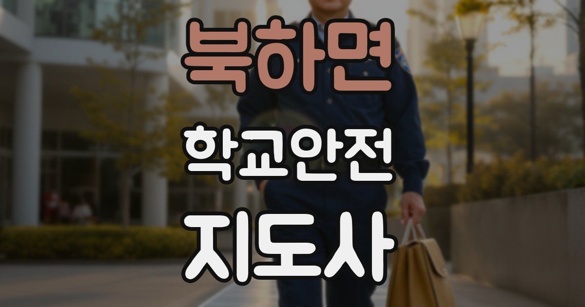 북하면 학교안전지도사 자격증