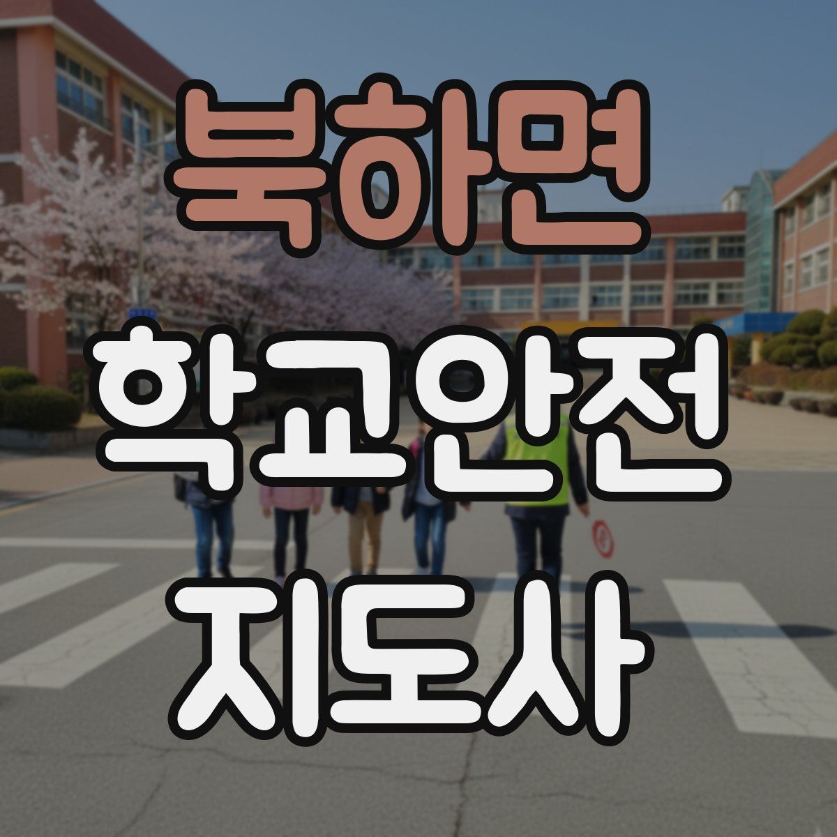 북하면 학교안전지도사 자격증