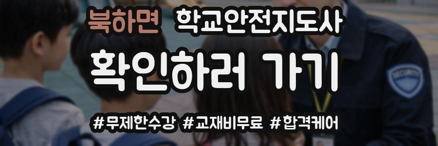 북하면 학교안전지도사 자격증