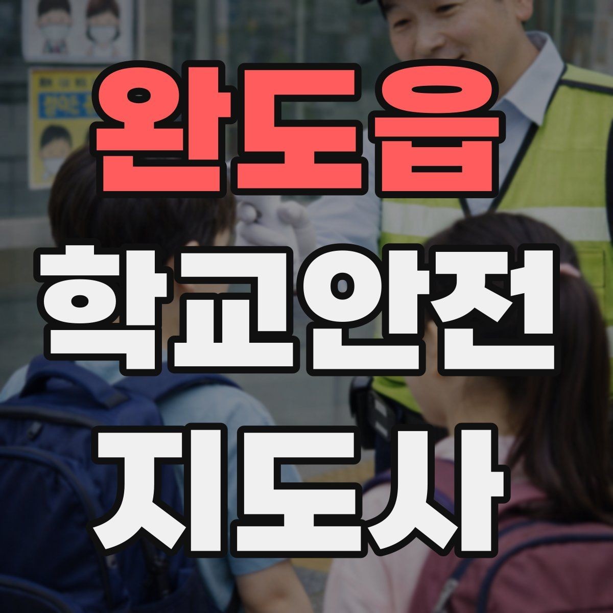 완도읍 학교안전지도사 자격증 킥보드 자전거 통학 지도 시 핵심 주의