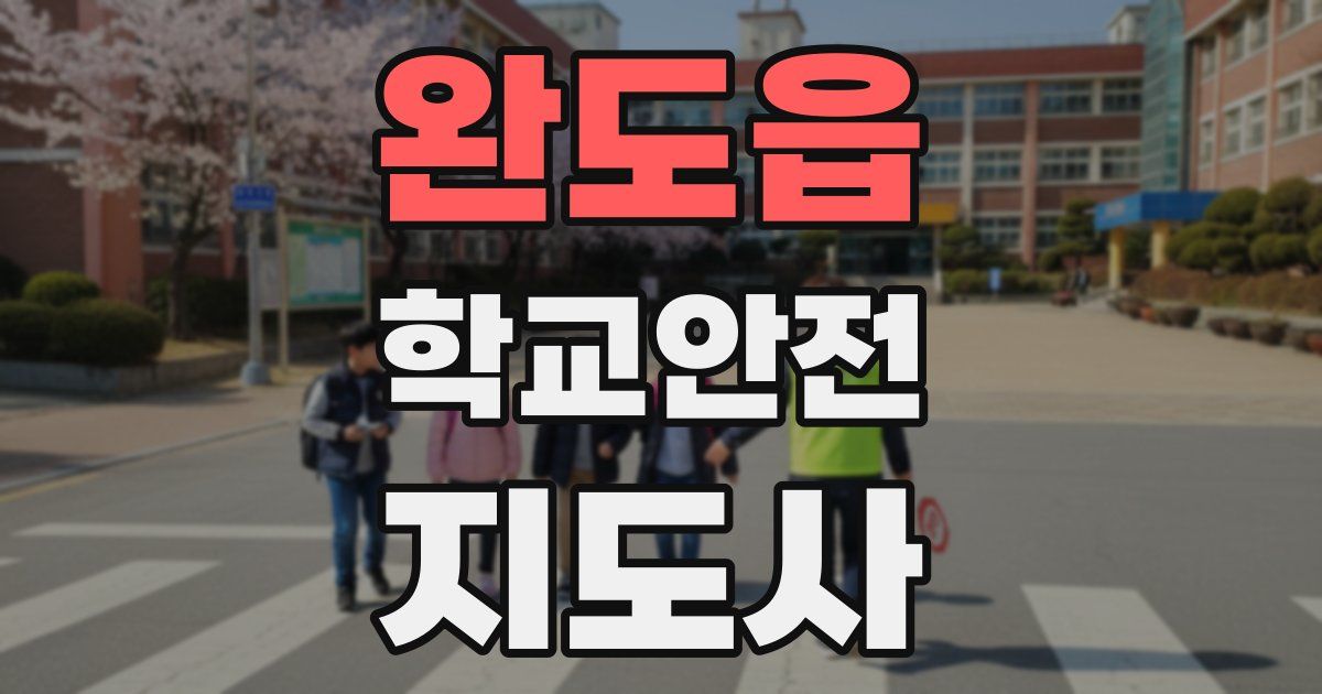 완도읍 학교안전지도사 자격증