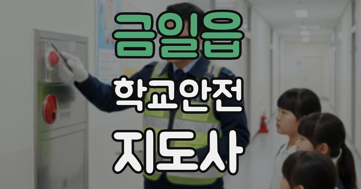금일읍 학교안전지도사 자격증