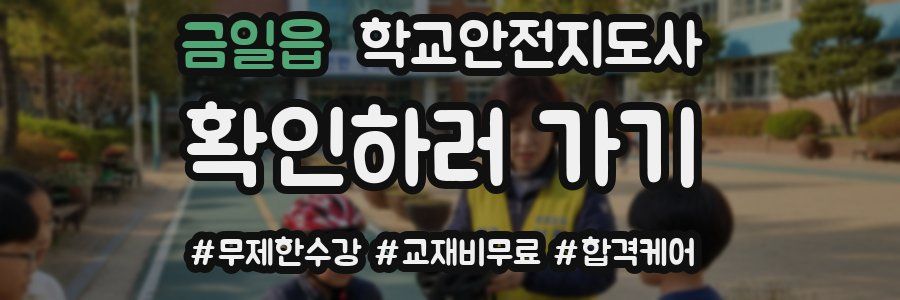 금일읍 학교안전지도사 자격증