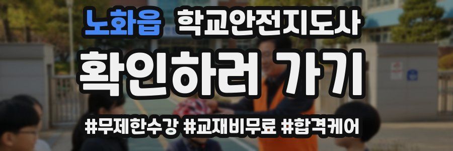 노화읍 학교안전지도사 자격증