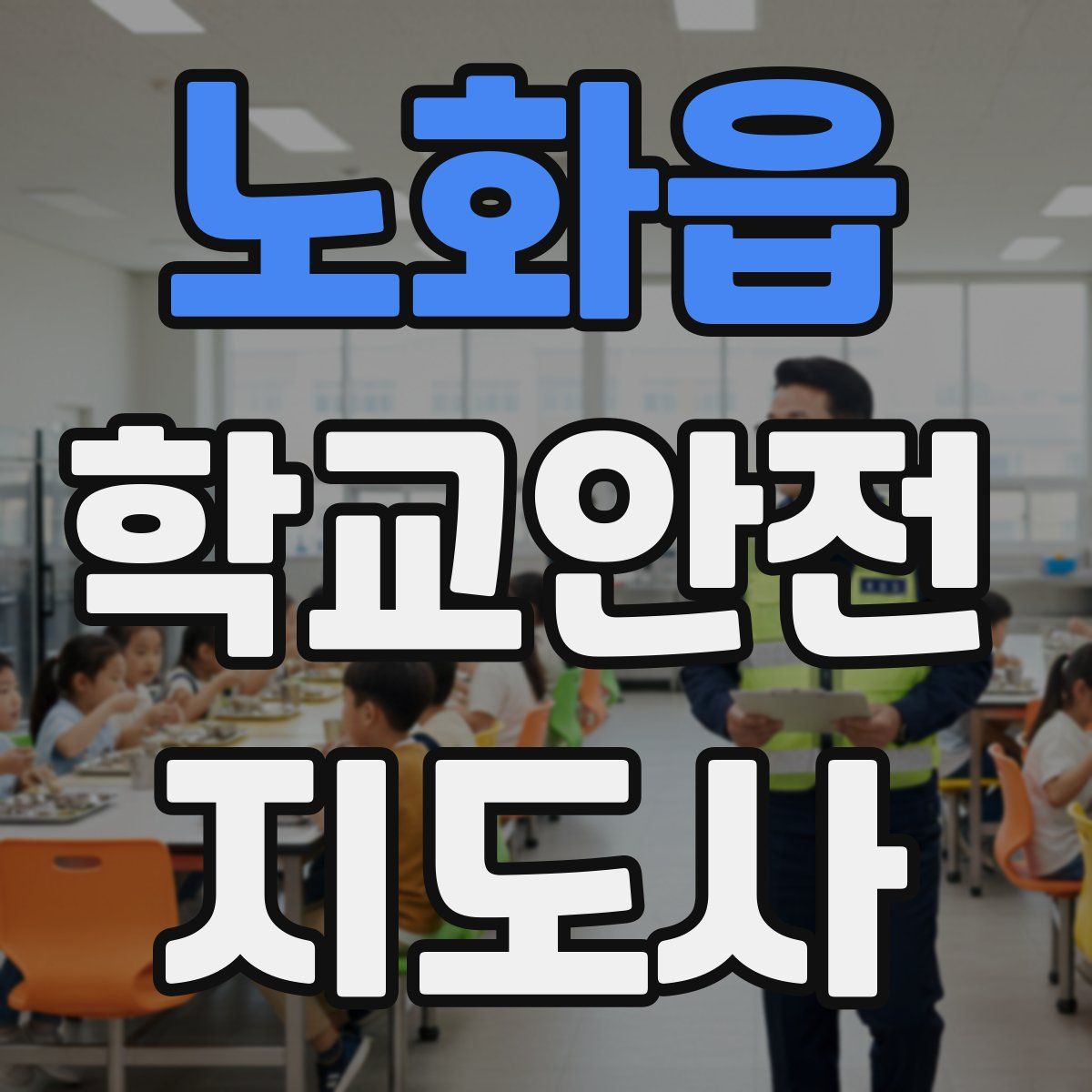 노화읍 학교안전지도사 자격증