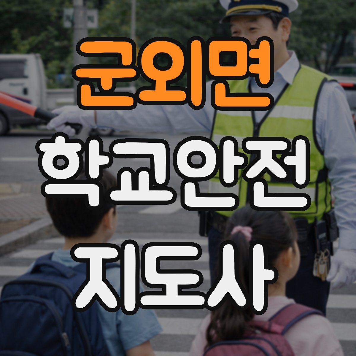 군외면 학교안전지도사 자격증