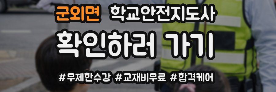 군외면 학교안전지도사 자격증