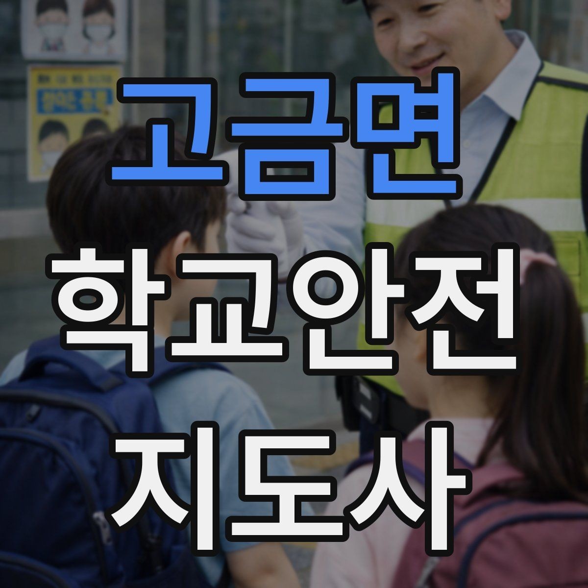 고금면 학교안전지도사 자격증 재난안전 교육에서 중요한 포인트