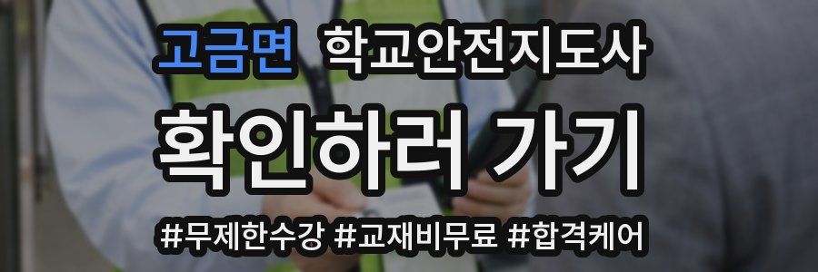 고금면 학교안전지도사 자격증