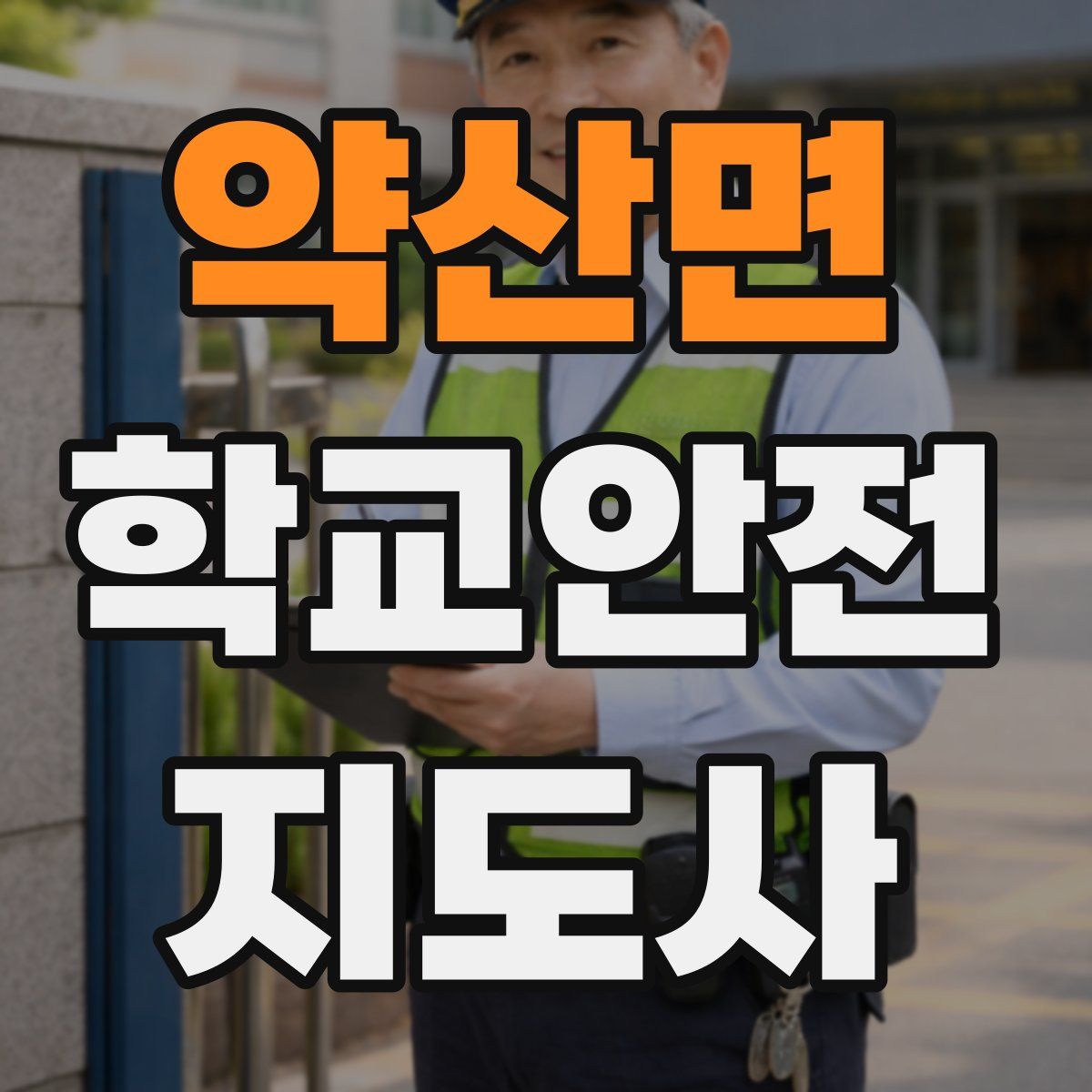 약산면 학교안전지도사 자격증