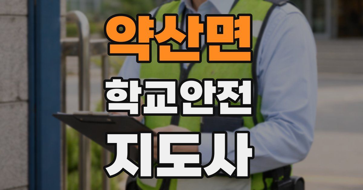 약산면 학교안전지도사 자격증