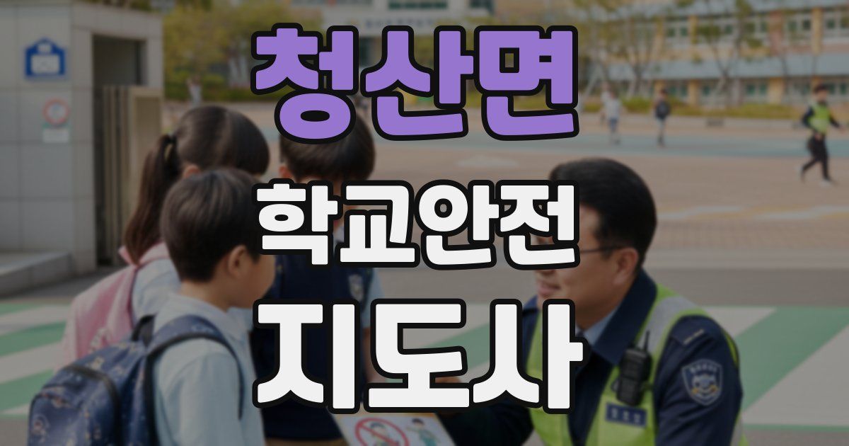 청산면 학교안전지도사 자격증