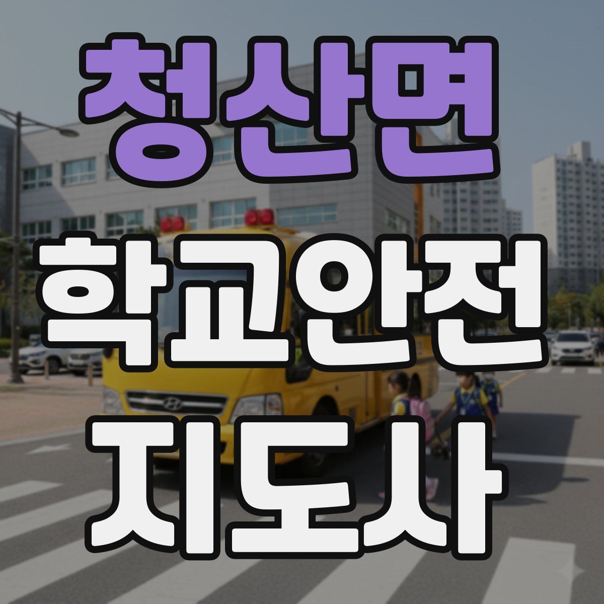 청산면 학교안전지도사 자격증