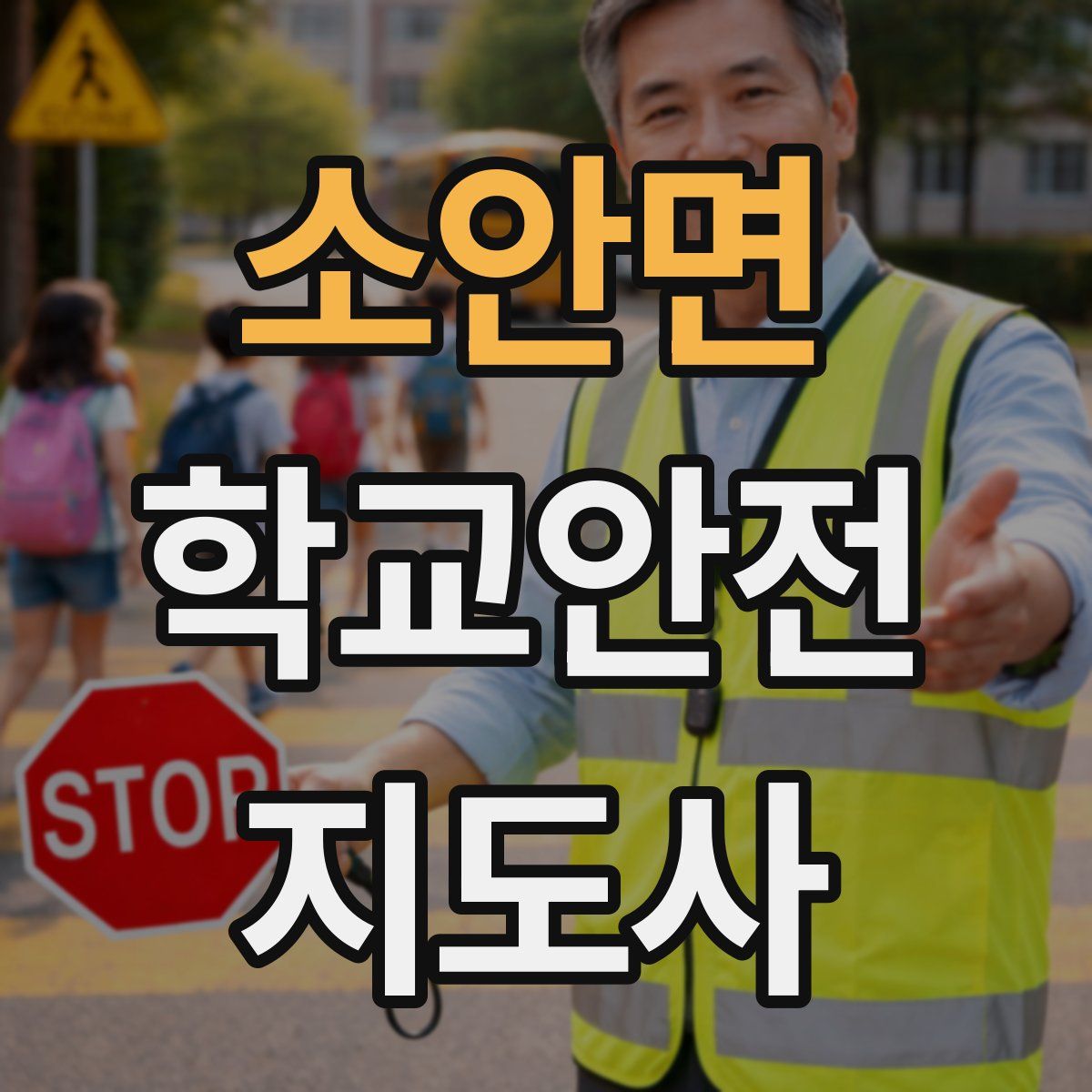 소안면 학교안전지도사 자격증