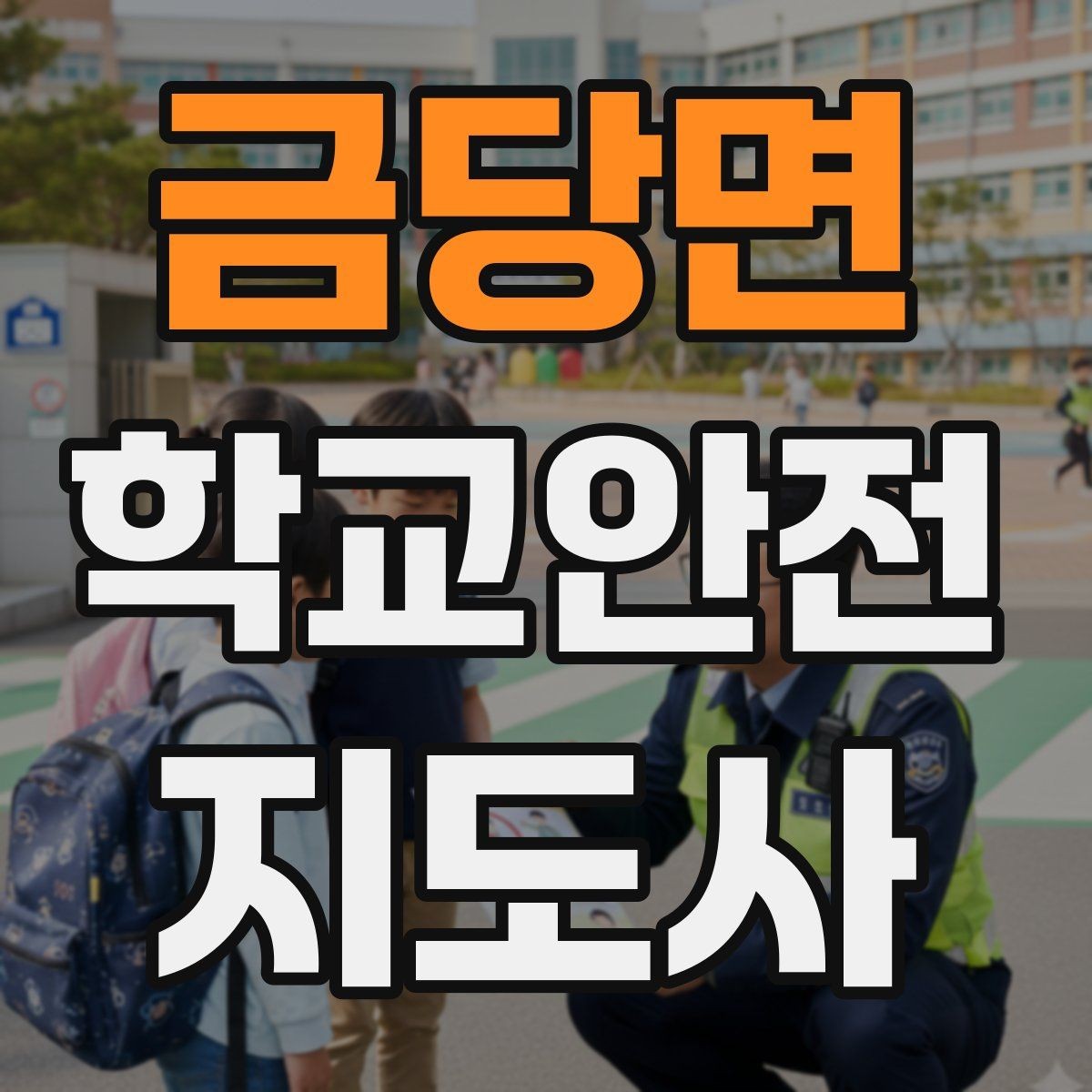 금당면 학교안전지도사 자격증 작은 사고도 놓치지 않는 관찰 포인트