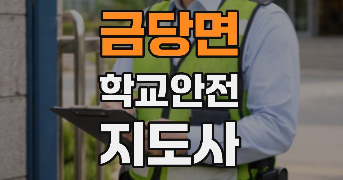 금당면 학교안전지도사 자격증