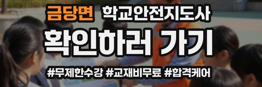 금당면 학교안전지도사 자격증