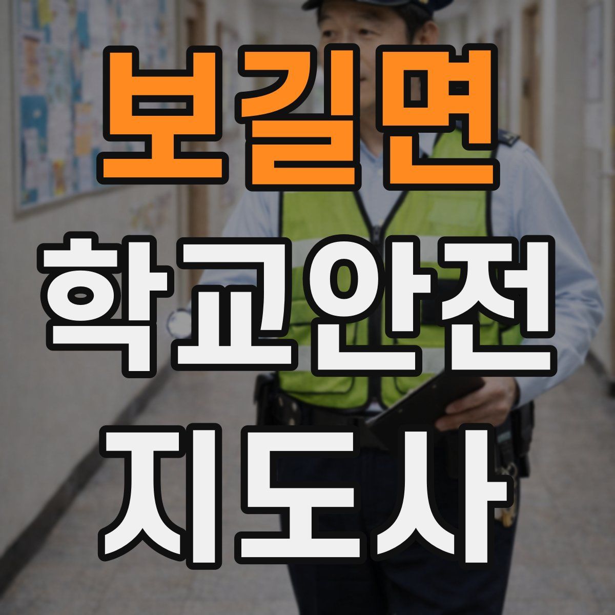 보길면 학교안전지도사 자격증
