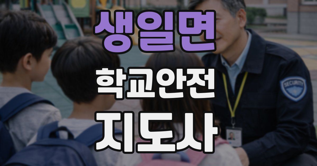 생일면 학교안전지도사 자격증
