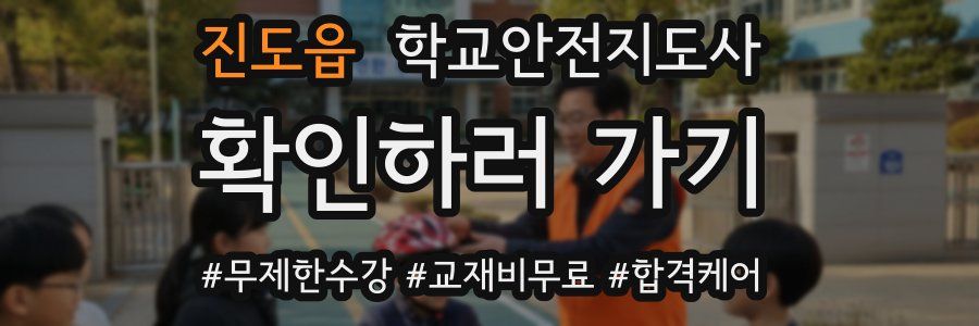 진도읍 학교안전지도사 자격증