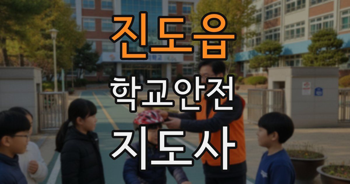 진도읍 학교안전지도사 자격증