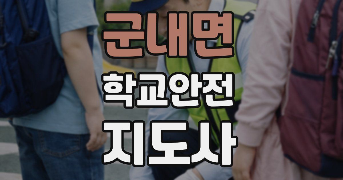 군내면 학교안전지도사 자격증