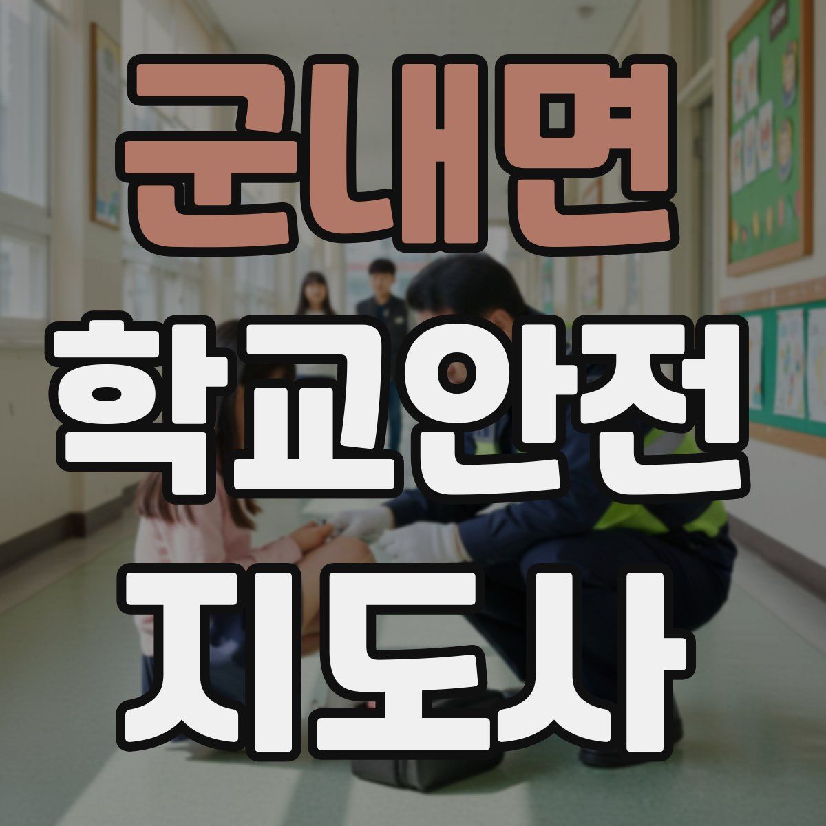 군내면 학교안전지도사 자격증