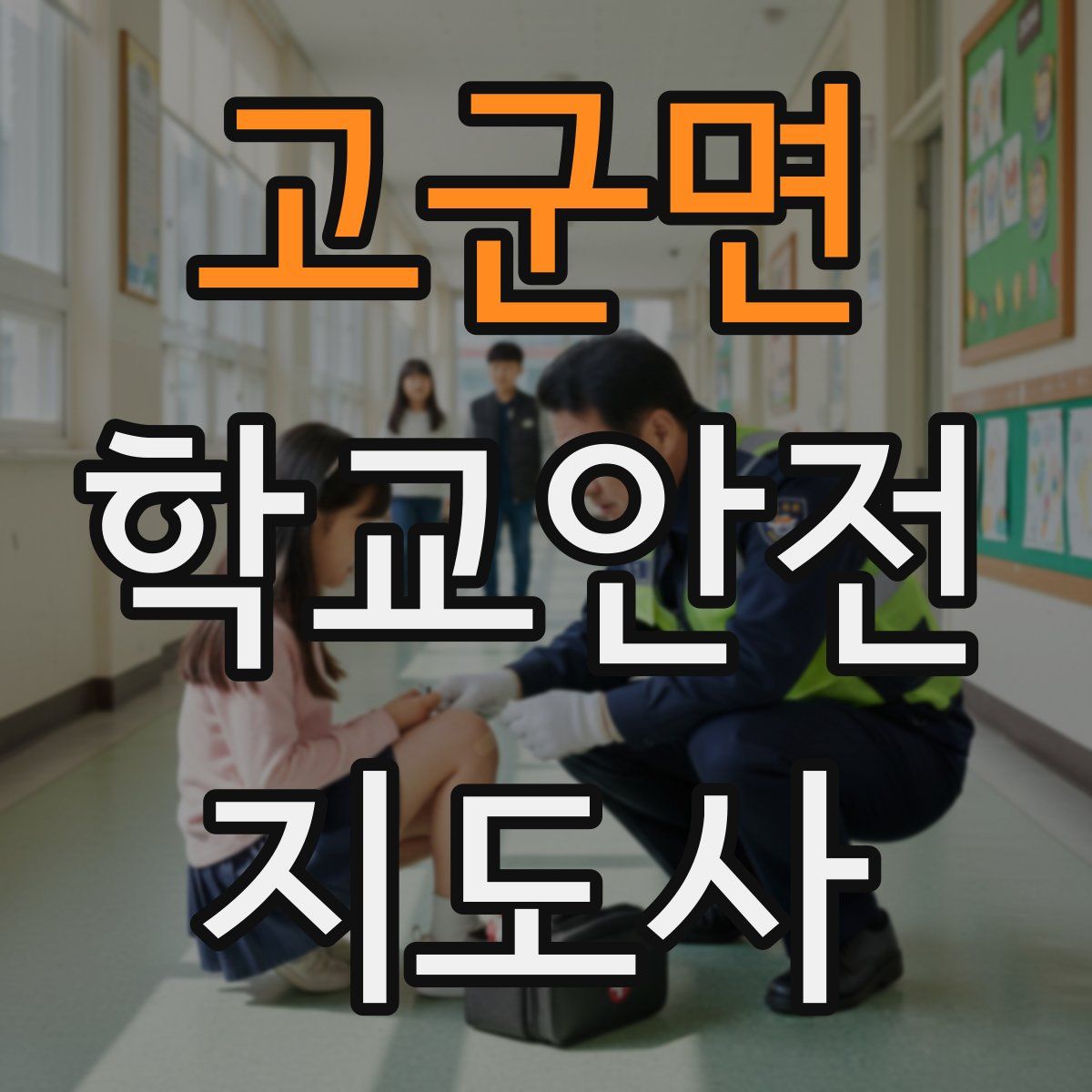 고군면 학교안전지도사 자격증